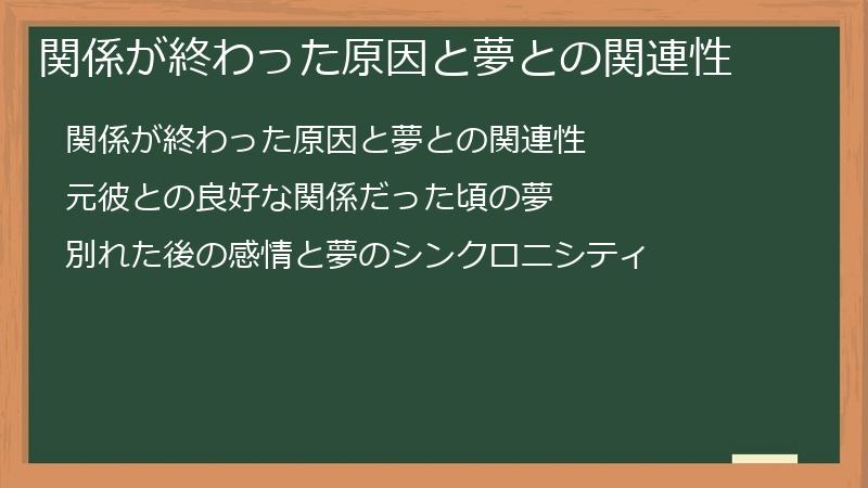 関係が終わった原因と夢との関連性