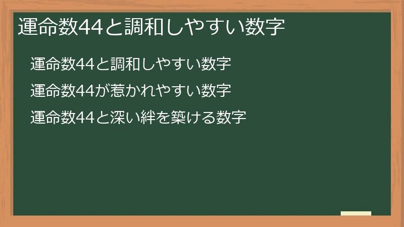 運命数44と調和しやすい数字