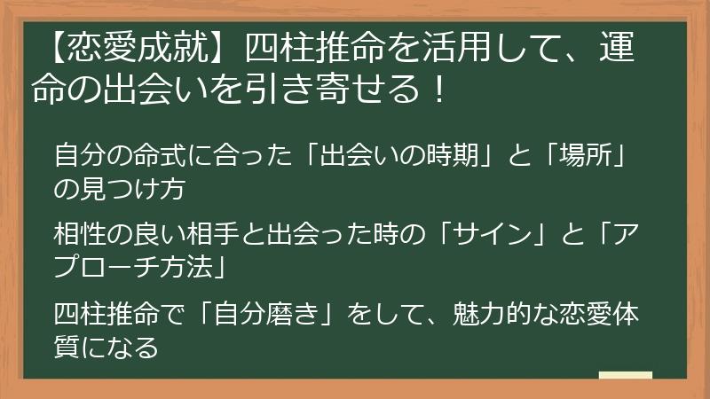 【恋愛成就】四柱推命を活用して、運命の出会いを引き寄せる！