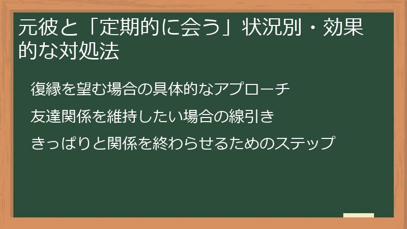 元彼と「定期的に会う」状況別・効果的な対処法