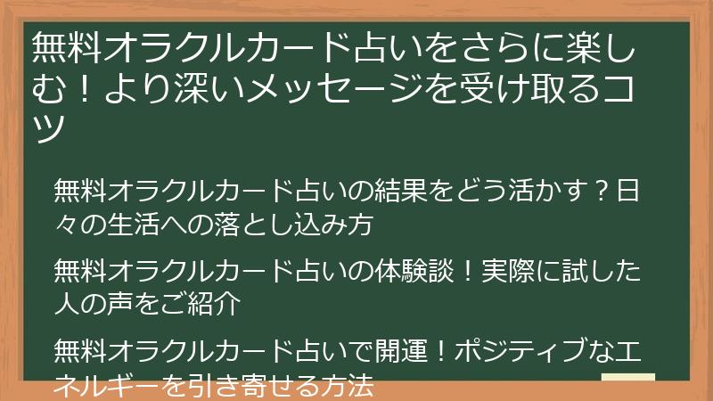 無料オラクルカード占いをさらに楽しむ！より深いメッセージを受け取るコツ