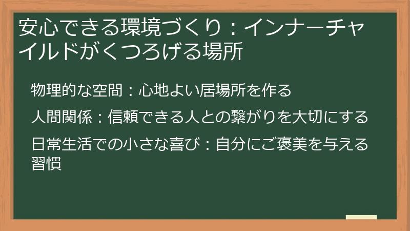 安心できる環境づくり：インナーチャイルドがくつろげる場所