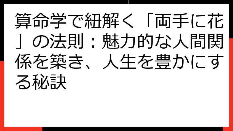 算命学で紐解く「両手に花」の法則：魅力的な人間関係を築き、人生を豊かにする秘訣