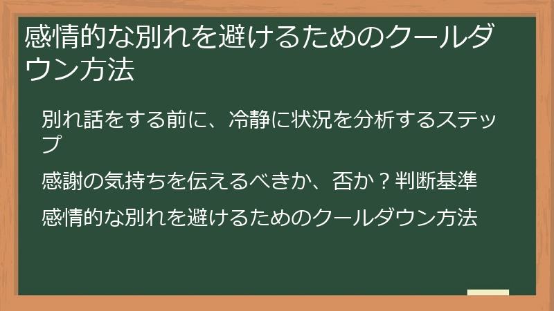 感情的な別れを避けるためのクールダウン方法
