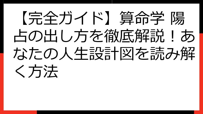 【完全ガイド】算命学 陽占の出し方を徹底解説！あなたの人生設計図を読み解く方法