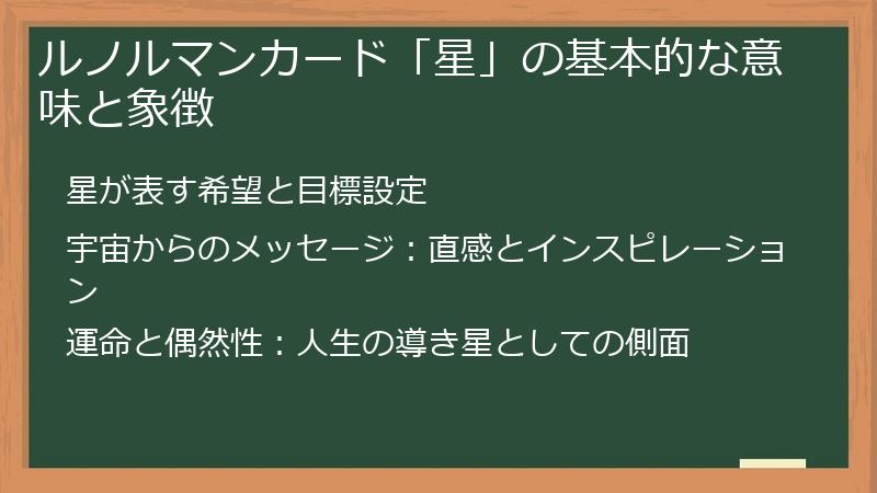 ルノルマンカード「星」の基本的な意味と象徴