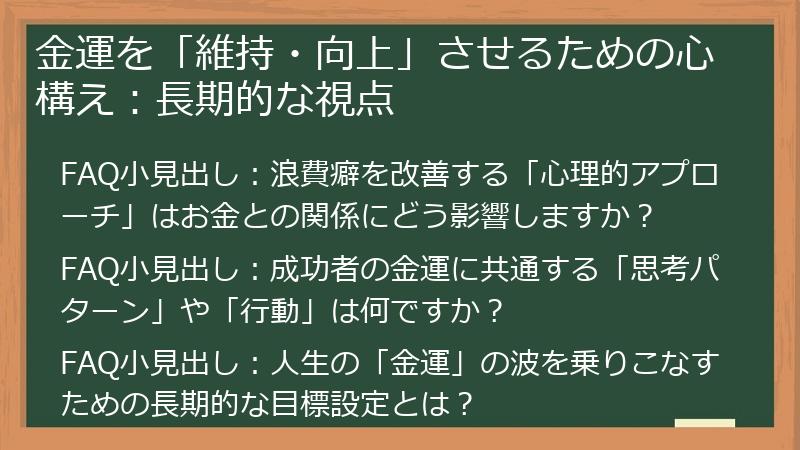 金運を「維持・向上」させるための心構え：長期的な視点