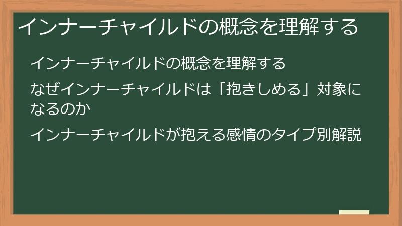 インナーチャイルドの概念を理解する