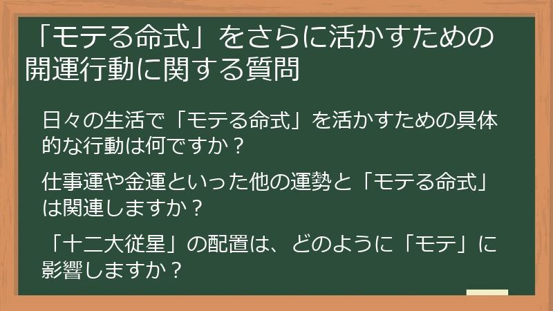 「モテる命式」をさらに活かすための開運行動に関する質問