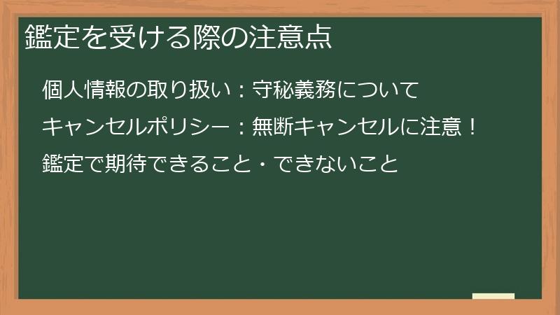 鑑定を受ける際の注意点