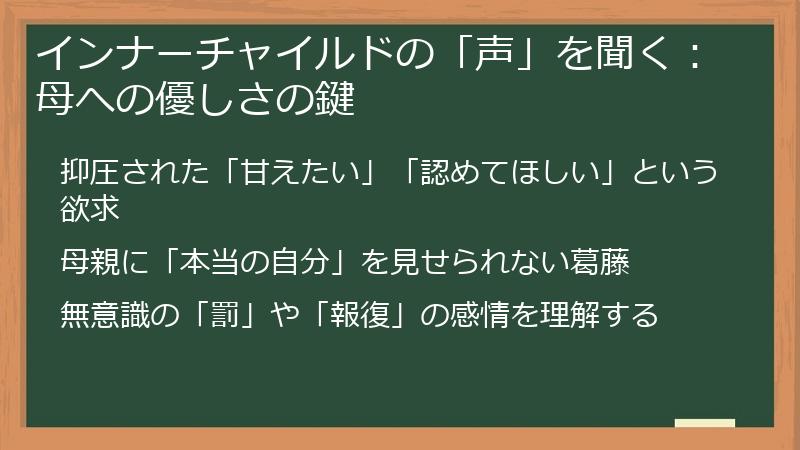 インナーチャイルドの「声」を聞く:母への優しさの鍵