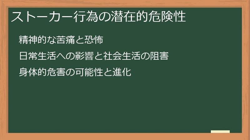 ストーカー行為の潜在的危険性