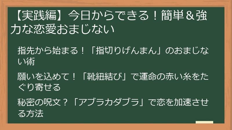 【実践編】今日からできる！簡単＆強力な恋愛おまじない