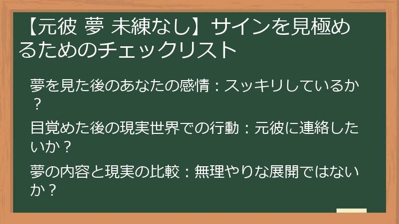 【元彼 夢 未練なし】サインを見極めるためのチェックリスト