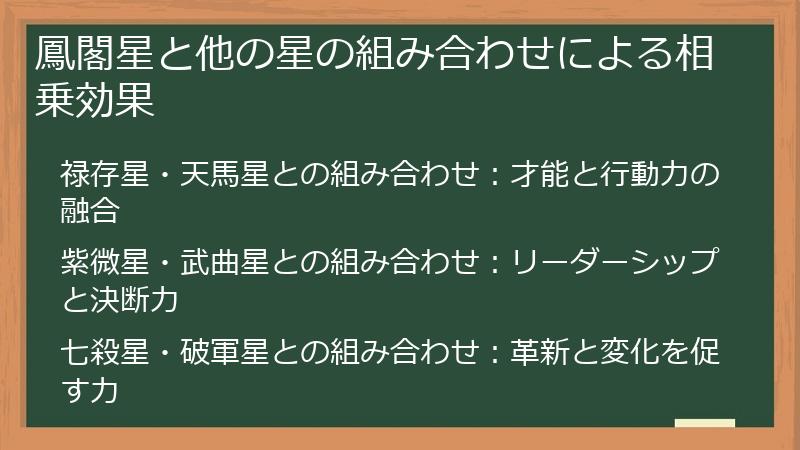 鳳閣星と他の星の組み合わせによる相乗効果