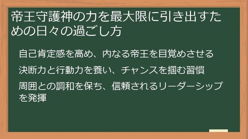 帝王守護神の力を最大限に引き出すための日々の過ごし方