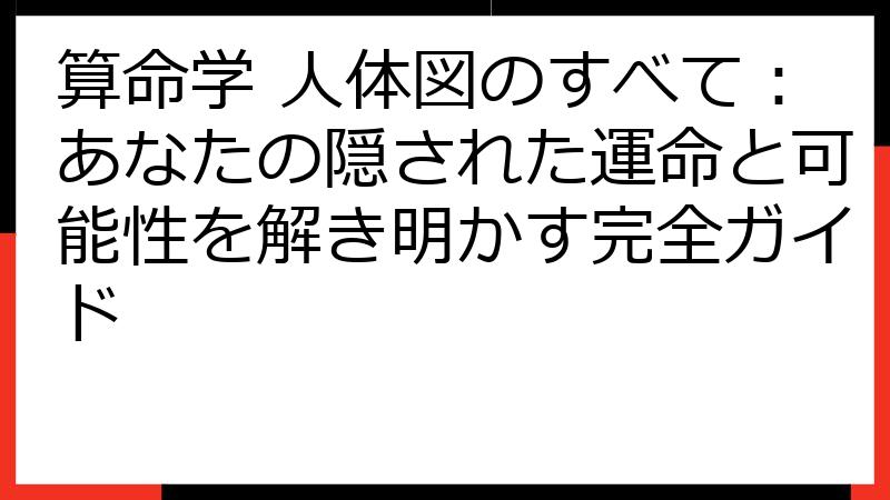 算命学 人体図のすべて：あなたの隠された運命と可能性を解き明かす完全ガイド