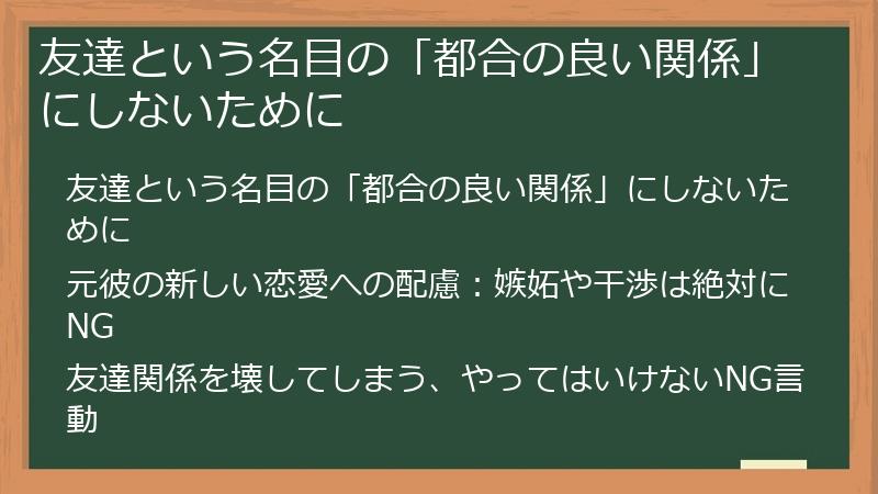 友達という名目の「都合の良い関係」にしないために
