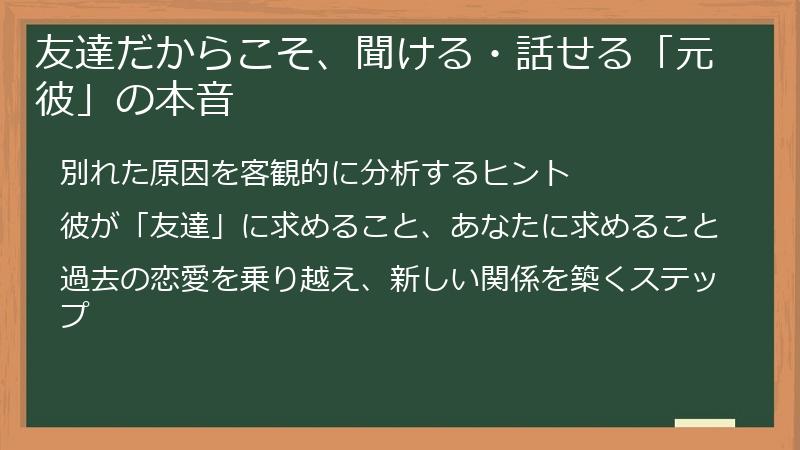 友達だからこそ、聞ける・話せる「元彼」の本音