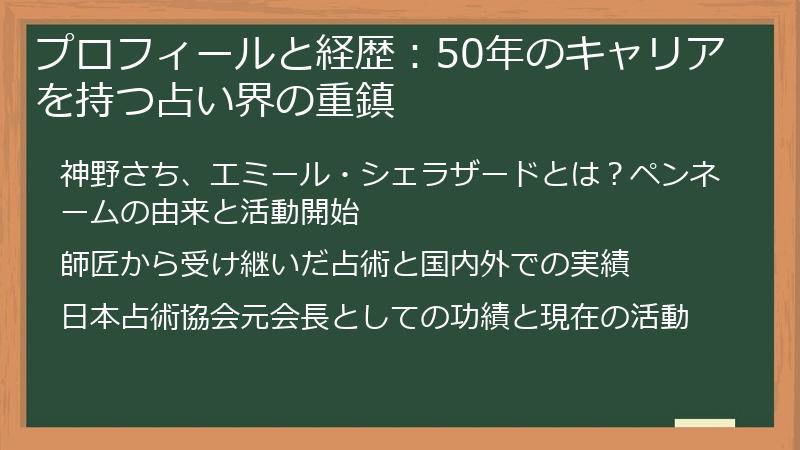 プロフィールと経歴：50年のキャリアを持つ占い界の重鎮