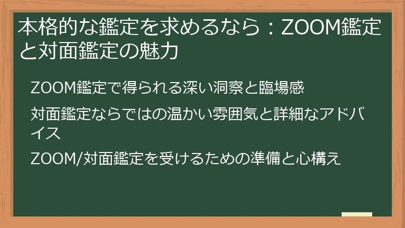 本格的な鑑定を求めるなら：ZOOM鑑定と対面鑑定の魅力