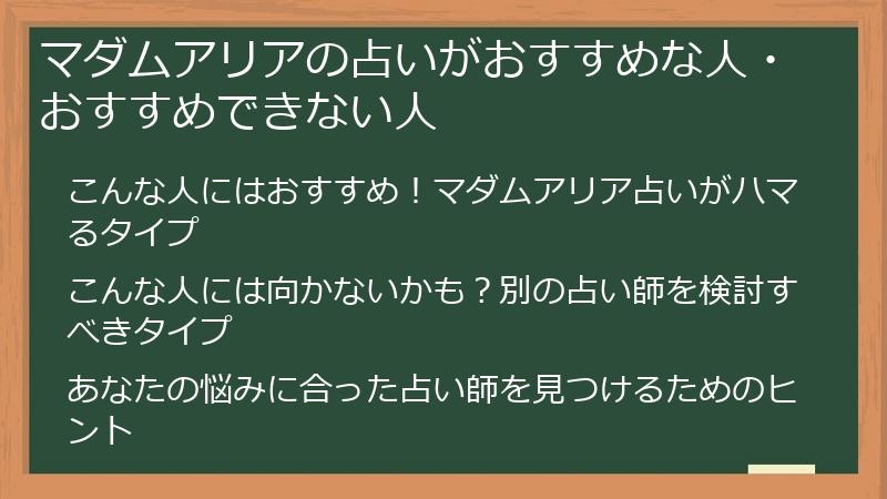 マダムアリアの占いがおすすめな人・おすすめできない人