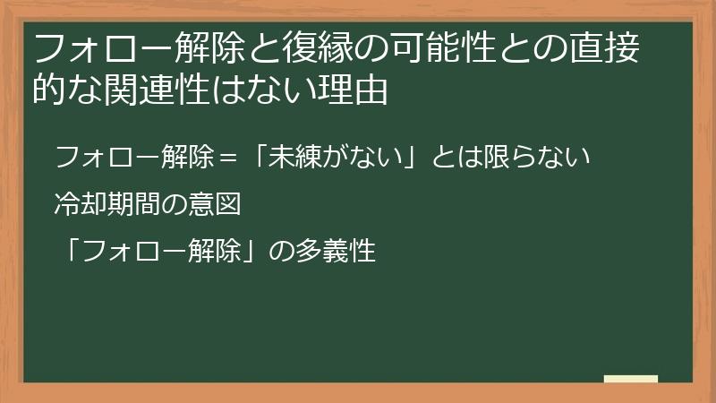 フォロー解除と復縁の可能性との直接的な関連性はない理由