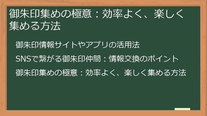 御朱印集めの極意：効率よく、楽しく集める方法