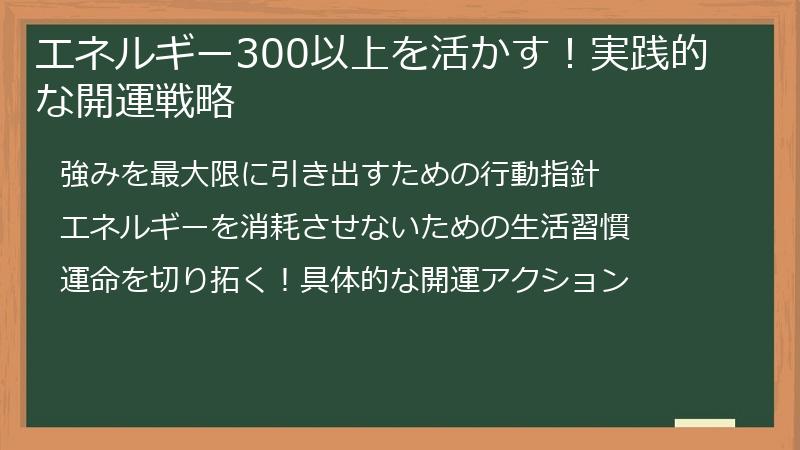 エネルギー300以上を活かす！実践的な開運戦略