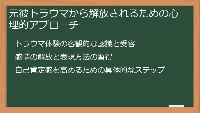 元彼トラウマから解放されるための心理的アプローチ