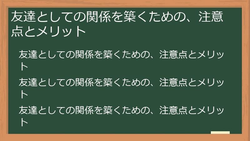 友達としての関係を築くための、注意点とメリット