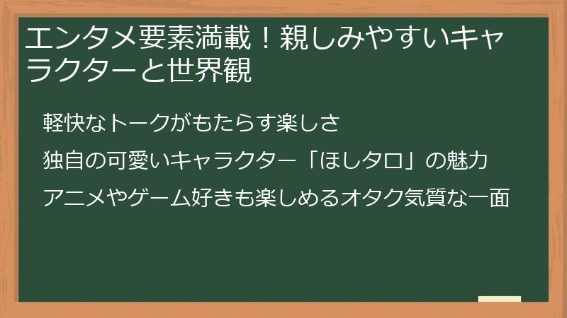 エンタメ要素満載！親しみやすいキャラクターと世界観