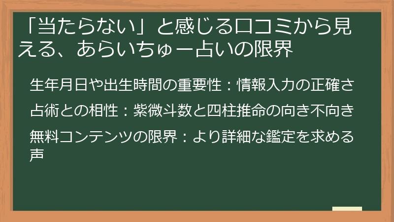 「当たらない」と感じる口コミから見える、あらいちゅー占いの限界