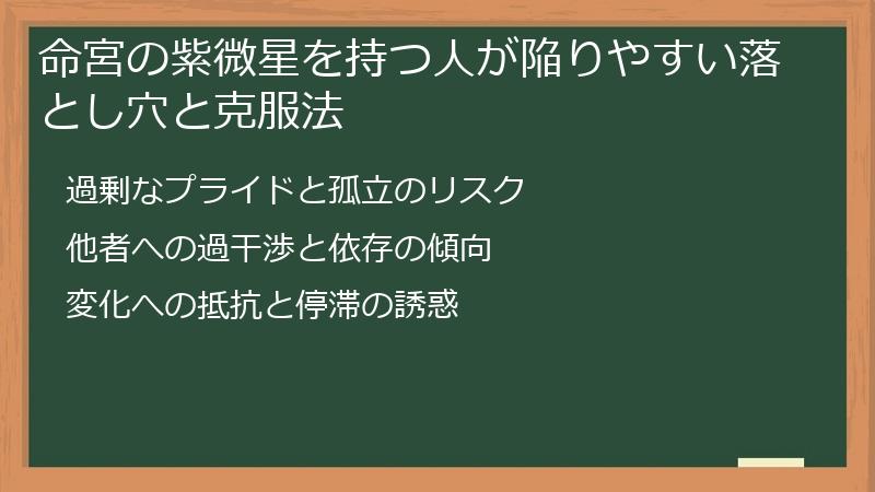 命宮の紫微星を持つ人が陥りやすい落とし穴と克服法