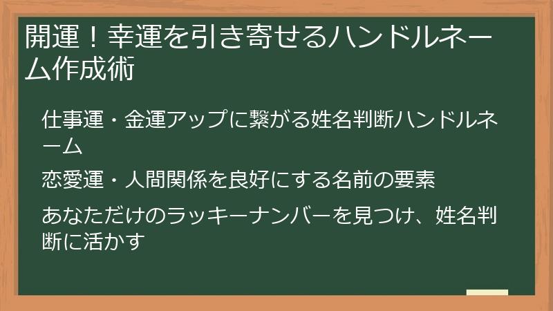 開運！幸運を引き寄せるハンドルネーム作成術