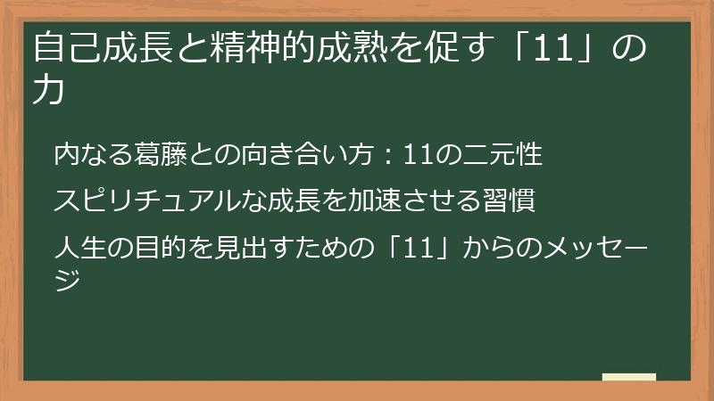 自己成長と精神的成熟を促す「11」の力
