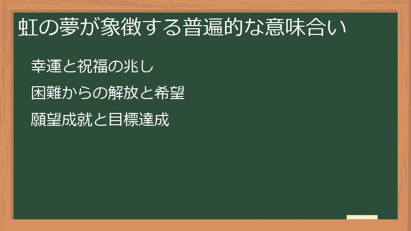 虹の夢が象徴する普遍的な意味合い