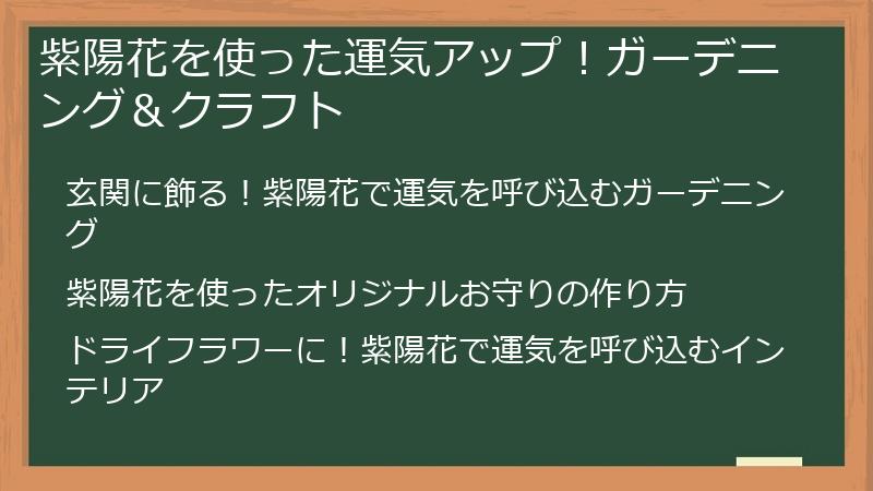 紫陽花を使った運気アップ！ガーデニング＆クラフト