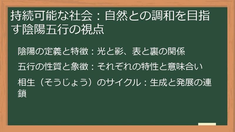 持続可能な社会：自然との調和を目指す陰陽五行の視点