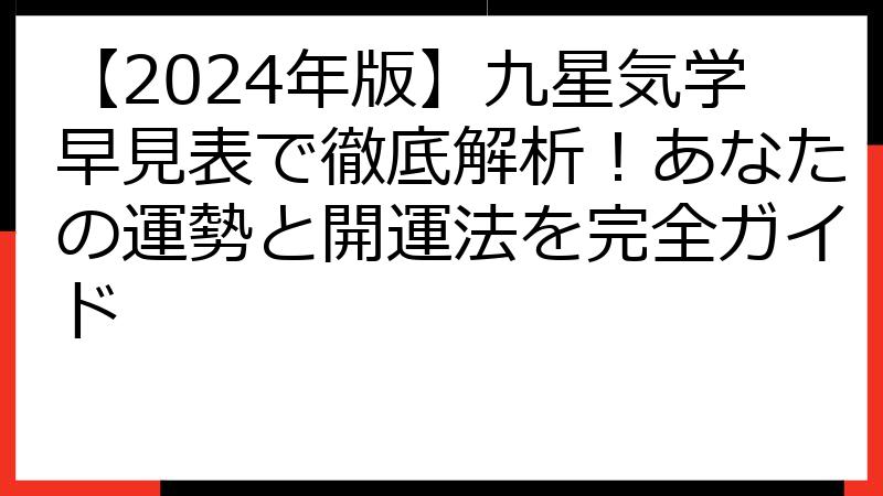 【2024年版】九星気学早見表で徹底解析！あなたの運勢と開運法を完全ガイド