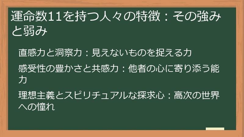 運命数11を持つ人々の特徴：その強みと弱み