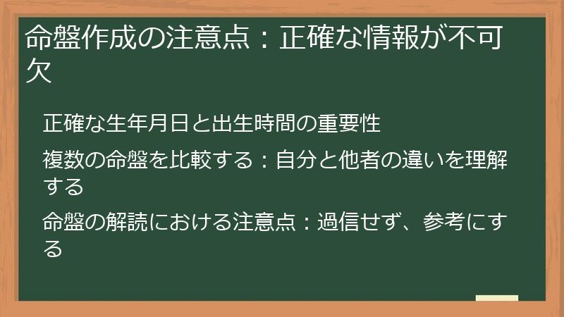 命盤作成の注意点：正確な情報が不可欠