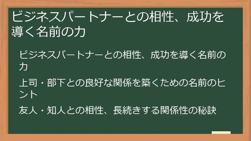 ビジネスパートナーとの相性、成功を導く名前の力