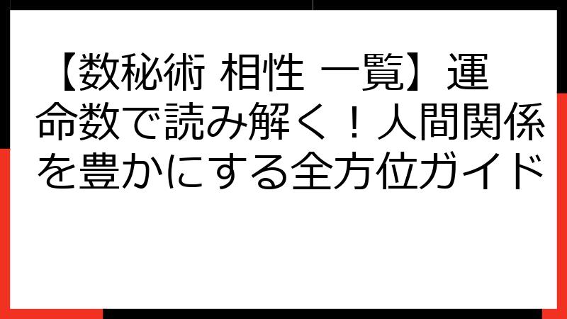【数秘術 相性 一覧】運命数で読み解く！人間関係を豊かにする全方位ガイド