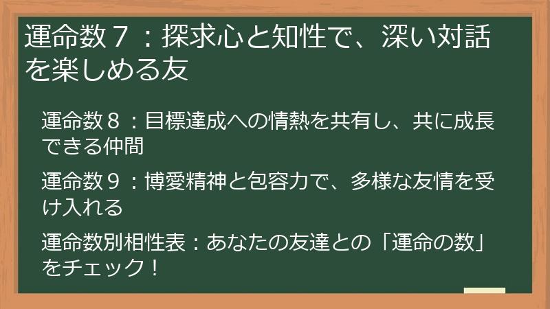 運命数７：探求心と知性で、深い対話を楽しめる友