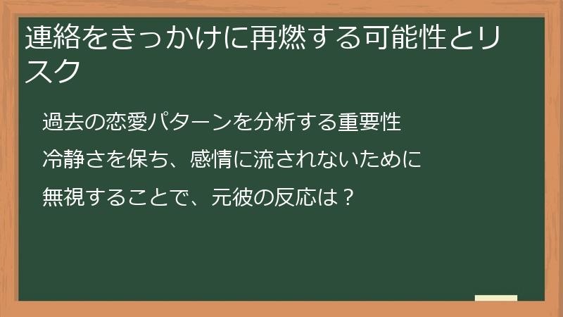 連絡をきっかけに再燃する可能性とリスク