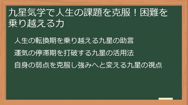 九星気学で人生の課題を克服!困難を乗り越える力