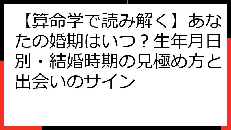 【算命学で読み解く】あなたの婚期はいつ？生年月日別・結婚時期の見極め方と出会いのサイン