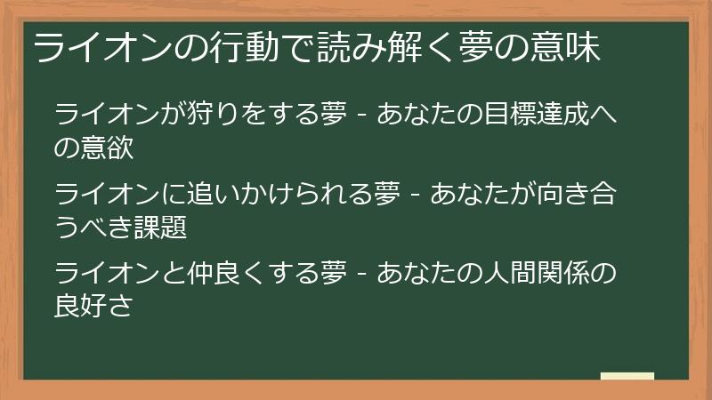 ライオンの行動で読み解く夢の意味