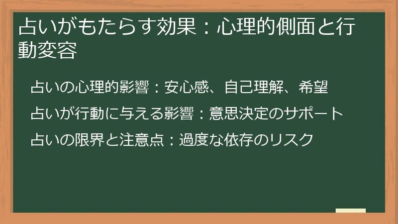 占いがもたらす効果：心理的側面と行動変容